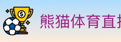 熊猫体育直播 logo